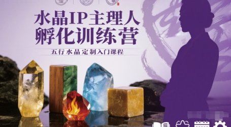 水晶IP主理人孵化训练营,五行水晶定制入门课程