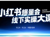 小红书爆量会线下实操大课(杭州10月24-26号),不废话，上实操，从0到1爆店实操方案