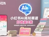 小红书AI高知赛道，日收益8张，简单粗暴小白新手可做【附带全套指令】