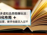 拼多多虚拟品类稳赚玩法：矩阵化布局 + 长久运营，新手也能日入过千