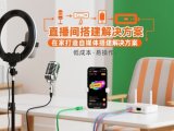 直播间搭建解决方案,在家打造自媒体搭建解决方案