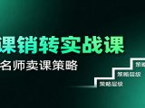 卖课销转实战课:卖课营销模型、销转公式、千万名师亿级卖课术