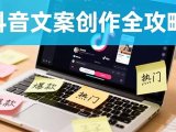 抖音文案创作全攻略:爆款标题九大绝招,100个模版直接套用,月入过万不是梦