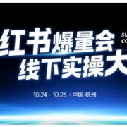 小红书爆量会线下实操大课(杭州10月24-26号),不废话，上实操，从0到1爆店实操方案