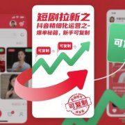 短剧拉新之抖音精细化运营之爆单秘籍，新手可复制