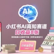 小红书AI高知赛道，日收益8张，简单粗暴小白新手可做【附带全套指令】