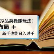 拼多多虚拟品类稳赚玩法：矩阵化布局 + 长久运营，新手也能日入过千
