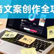 抖音文案创作全攻略:爆款标题九大绝招,100个模版直接套用,月入过万不是梦