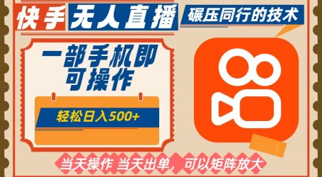 一部手机单日轻松500+,快手无人,不违规玩法,可矩阵