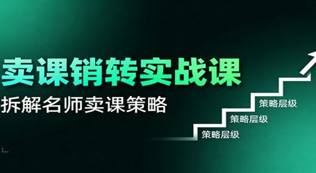 卖课销转实战课:卖课营销模型、销转公式、千万名师亿级卖课术