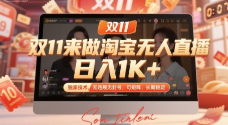 双11来做淘宝无人直播，日入1K+，独家技术，无违规无封号，可矩阵，长期稳定【揭秘】