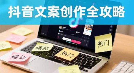 抖音文案创作全攻略:爆款标题九大绝招,100个模版直接套用,月入过万不是梦