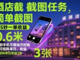 酒店截图任务，简单截图，15秒一单收益0.6米，一部手机不限地方时间，可矩阵单日收益3张【揭秘】
