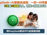 DeepSeek+AI家教实战营：1对1AI学霸家教,3天成Ai家教达人,带娃+创收两不误