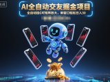 AI全自动交友掘金项目,全自动挂G可矩阵放大,单窗口轻松日入30+【揭秘】
