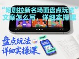 短剧拉新名场面盘点玩法文案怎么写，详细实操课