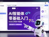 AI智能体零基础入门，Coze工作流7天速通，轻松制作AI专属智能体
