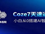 Coze7天速通课,小白从0搭建AI智能体+短视频工作流