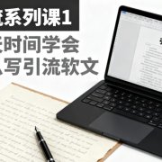 引流系列课1，一天时间学会怎么写引流软文