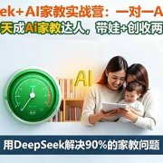 DeepSeek+AI家教实战营：1对1AI学霸家教,3天成Ai家教达人,带娃+创收两不误