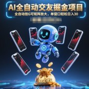 AI全自动交友掘金项目,全自动挂G可矩阵放大,单窗口轻松日入30+【揭秘】