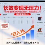 长效变现无压力!拼多多虚拟类目矩阵化实操技巧,轻松实现日入1k【揭秘】