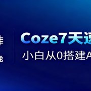 Coze7天速通课,小白从0搭建AI智能体+短视频工作流