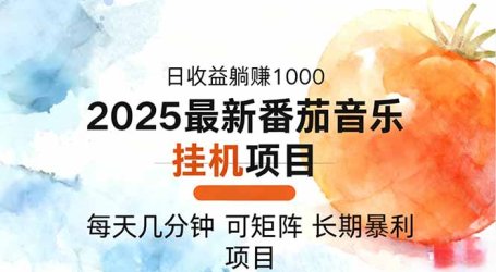 2025年最新番茄音乐人挂机项目,每天几分钟,月入1000+,可矩阵,一台…