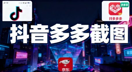 某音某多截图上传,操作简单,时间自由,单设备30,可矩阵