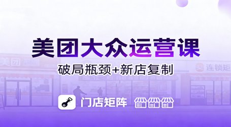 美团大众运营课：业绩增长飞轮/投流推广/排名规则/破局瓶颈/新店复制打爆