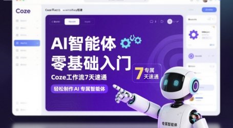 AI智能体零基础入门，Coze工作流7天速通，轻松制作AI专属智能体