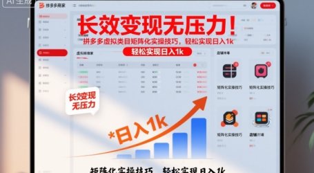 长效变现无压力！拼多多虚拟类目矩阵化实操技巧，轻松实现日入1k【揭秘】