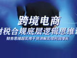 跨境电商财稅合规底层逻辑思维课