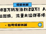 单条视频百万转发涨粉20W,AI猪猪侠唱歌C位出道,流量太猛弹幕爆炸刷屏