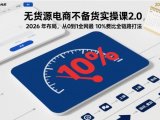 无货源电商不备货实操课2.0，2026年布局，从0到1全网最低10%费比全链路打法【更新中】