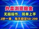 外卖浏览掘金，无脑操作，简单上手，每天稳定50-2张【揭秘】