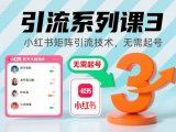 引流系列课3,小红书矩阵引流技术,无需起号