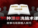 36种顶级洗脑术课：故事/数字/权威/场景/催眠等，掌握心理操控与认知影响技巧