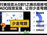付赛投放从0到1之腾讯视频号ADQ投放实操，让你少走弯路