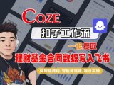 Coze扣子智能体工作流一键提取理财基金合同数据写入飞书，全流程保姆级教学