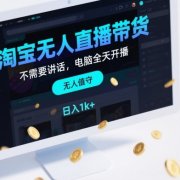 淘宝无人直播带货，不需要出镜，不需要讲话，电脑全天开播，轻松上手，日入1k+【揭秘】