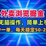 外卖浏览掘金，无脑操作，简单上手，每天稳定50-2张【揭秘】