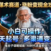 AI谋术赛道，涨粉快速，变现方式多样，小白可操作
