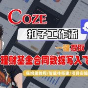 Coze扣子智能体工作流一键提取理财基金合同数据写入飞书，全流程保姆级教学