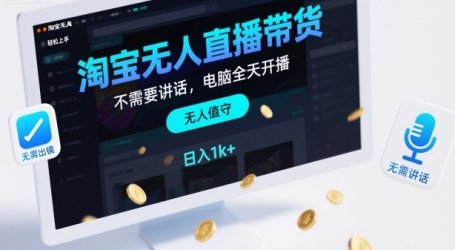 淘宝无人直播带货，不需要出镜，不需要讲话，电脑全天开播，轻松上手，日入1k+【揭秘】
