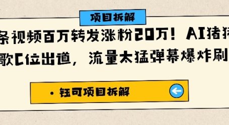 单条视频百万转发涨粉20W，AI猪猪侠唱歌C位出道，流量太猛弹幕爆炸刷屏