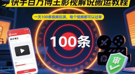 快手百万博主影视解说搬运教程,一天100条视频拉满,每个视频都可以过审