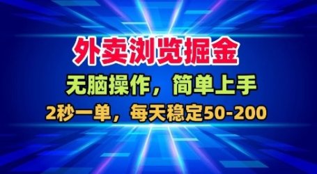 外卖浏览掘金,无脑操作,简单上手,每天稳定50-2张【揭秘】