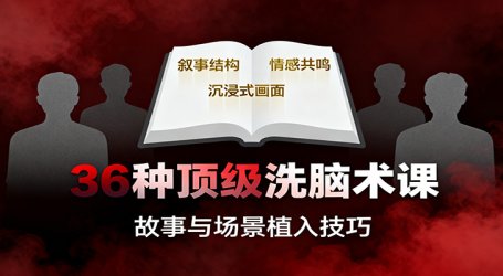 36种顶级洗脑术课:故事/数字/权威/场景/催眠等,掌握心理操控与认知影响技巧