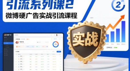 引流系列课2，微博硬广告实战引流课程